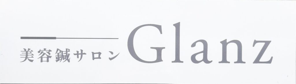 美容鍼 Glanz